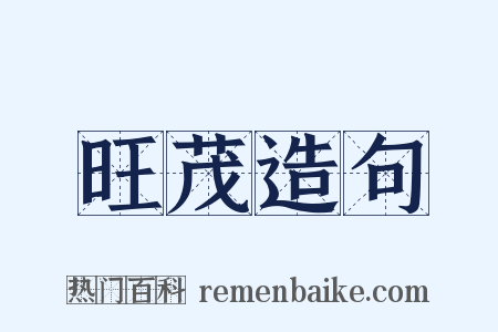 旺茂造句是什么意思的图片